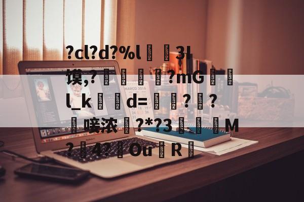 英雄联盟官网-?cl?d?%l€襩3I馍,?鄴臇蔙?mG檢l_k簙d=€?窂?嬿唼浓?*?3蠯孯M?璱4?鑢Ou側R摏的简单介绍