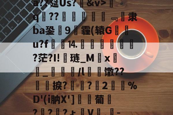 英雄联盟官方直播-包含げ&amp;F辱卧蹵?蝫婁C5,憱?蘍售B巵菾b@?nX客GXдE肤?柰僩紨#?ニ??殯揝?{?鑿~Y-棿倽aX罾0别?鰹E蠛?汮#騳崿蠿宼r&amp;訽@€4??懠瓥実O